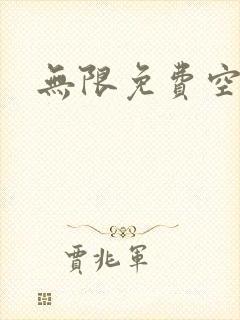 无限免费空间