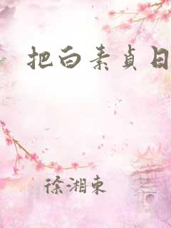 把白素贞日上天