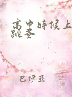 高中时候上课带跳蚤