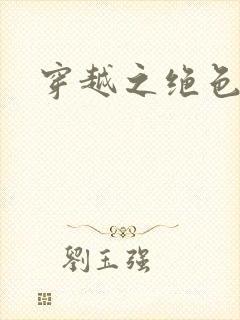 穿越之绝色皇妃