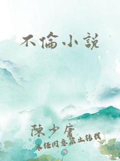 不伦小说