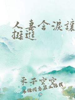 人妻含泪让粗大挺进