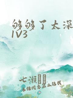 够够了太深了H1V3