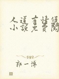 人道有情须有梦小说免费阅读