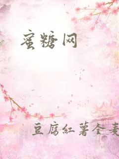蜜糖网