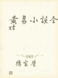 黄易小说全集txt