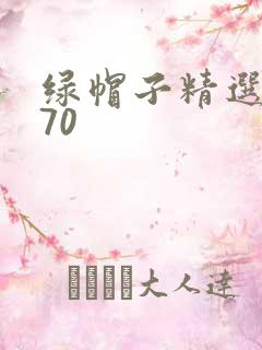 绿帽子精选系列70