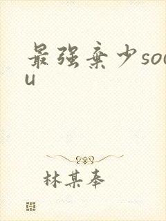 最强弃少sodu