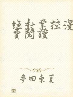 绝对掌控漫画免费阅读