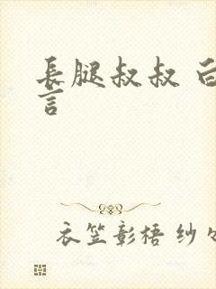 长腿叔叔 白雅言