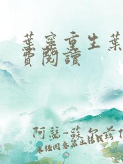 叶宁重生叶宁免费阅读