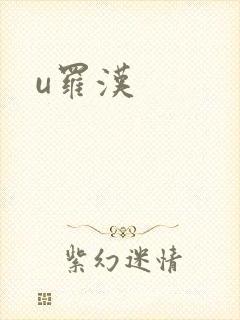 u罗汉