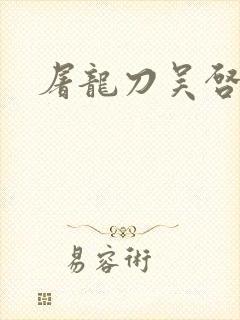 屠龙刀吴启华版