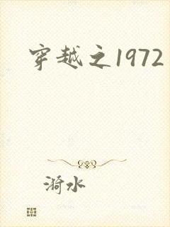 穿越之1972