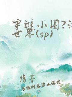 穿进小圈?游戏世界(sp)