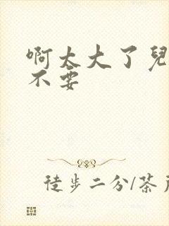 啊太大了儿媳妇不要