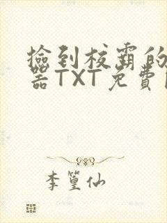 捡到校霸的遥控器TXT免费阅读