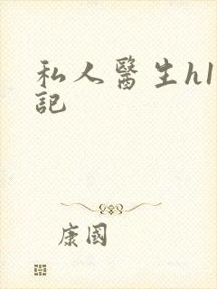 私人医生h1忘记