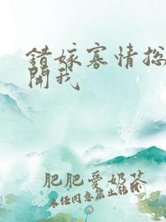 错嫁寡情总裁放开我