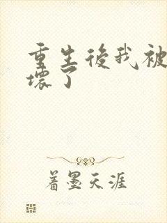 重生后我被叔撩坏了