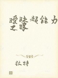 暧昧超能力透视之眼