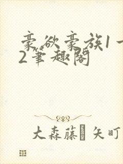 豪欲豪族1一42笔趣阁