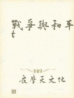 战争与和平txt