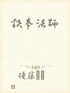 铁拳法师