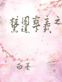 校园霸主之一统黑道下载