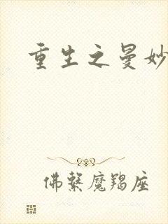 重生之曼妙医师