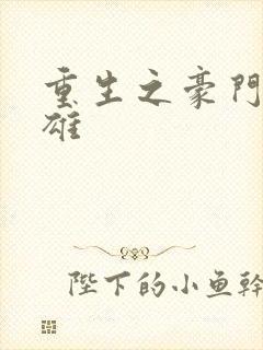 重生之豪门女枭雄