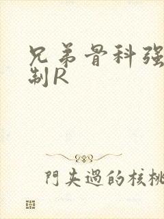 兄弟骨科强年下制R