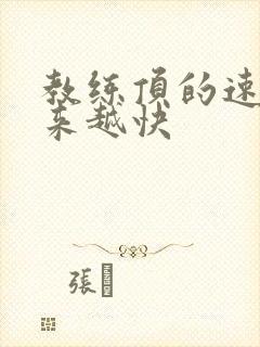 教练顶的速度越来越快