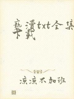 亵渎txt全集下载