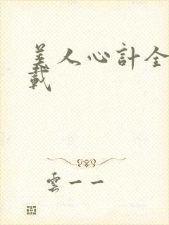 美人心计全集下载
