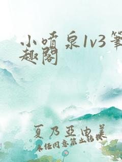 小喷泉1v3笔趣阁