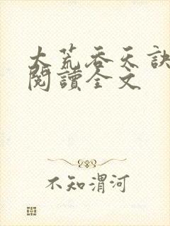 太荒吞天诀免费阅读全文