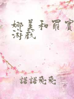 娜美和罗宾h小游戏