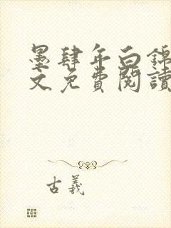 墨肆年白锦瑟全文免费阅读