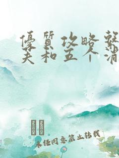 优质攻略系统沈芙和五个消防员笔趣阁