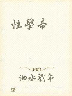 性学帝