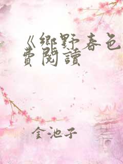 《乡野春色》免费阅读