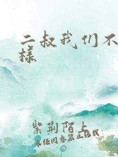 二叔我们不能这样