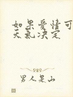 如果爱情可以看天气决定