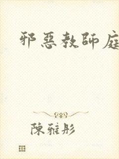 邪恶教师庭教师