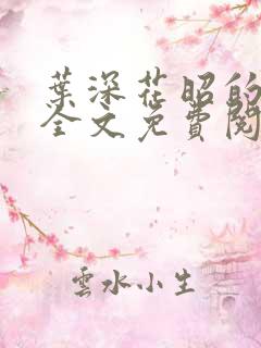 叶深花昭的小说全文免费阅读笔趣阁