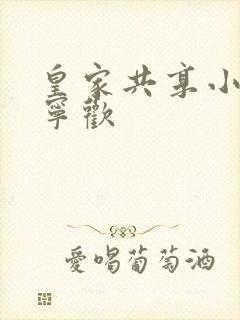 皇家共享小公主宁欢