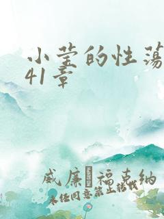 小莹的性荡生活41章