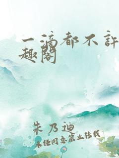 一滴都不许漏笔趣阁