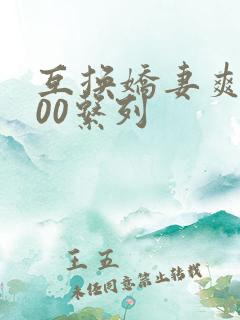 互换娇妻爽文100系列